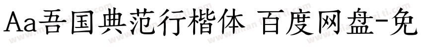 Aa吾国典范行楷体 百度网盘字体转换